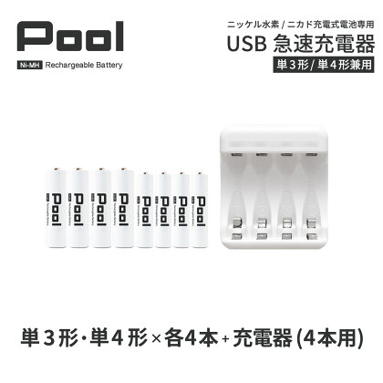 ニッケル水素充電池Pool−プ−ル−(単3形充電池4本+単4形充電池4本+4ポート充電器)セット