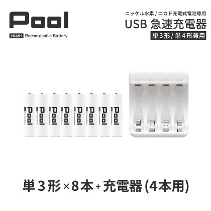 ニッケル水素充電池Pool−プ−ル−(単3形充電池8本+4ポート充電器)セット