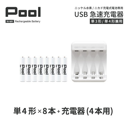 ニッケル水素充電池Pool−プ−ル−(単4形充電池8本+4ポート充電器)セット