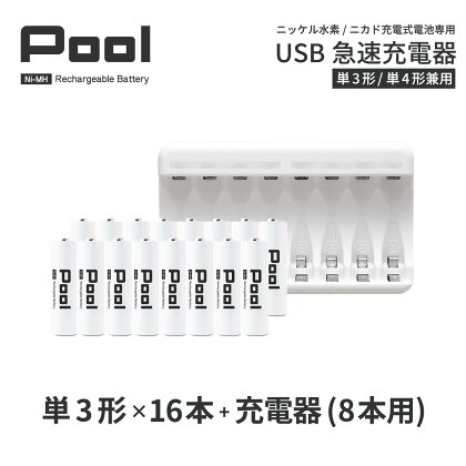 ニッケル水素充電池Pool−プ−ル−(単3形充電池16本+8ポート充電器)セット