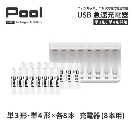 ニッケル水素充電池Pool−プ−ル−(単3形充電池8本+単4形充電池8本+8ポート充電器)セット