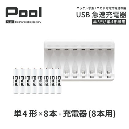 ニッケル水素充電池Pool−プ−ル−(単4形充電池8本+8ポート充電器)セット