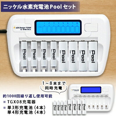 【ふるさと納税】ニッケル水素電池 Pool 単3形電池×4本+単4形電池×4本+TGX08充電器セット【1211408】