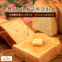 【ふるさと納税】食パン3本詰め合わせ　【天然酵母食パン2斤×
