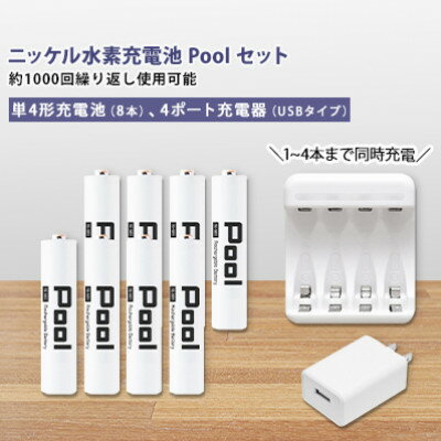 4位! 口コミ数「2件」評価「5」ニッケル水素充電池Pool-プールー(単4形充電池8本+4ポート充電器)セット【1212961】