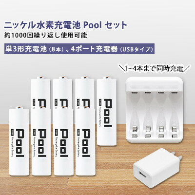 ニッケル水素充電池Pool-プールー(単3形充電池8本+4ポート充電器)セット【1212963】