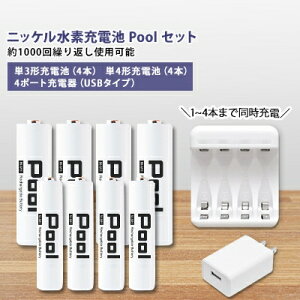 【ふるさと納税】ニッケル水素充電池Pool-プールー(単3形充電池4本+単4形電池4本+4ポート充電器)セット【1212964】