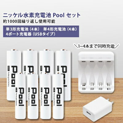 ニッケル水素充電池Pool-プールー(単3形充電池4本+単4形電池4本+4ポート充電器)セット【1212964】