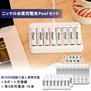 【ふるさと納税】ニッケル水素充電池Pool-プールー(単3形充電池16本+8ポート充電器)セット【1212967】