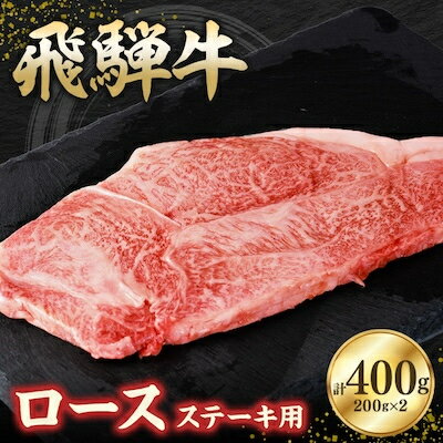 飛騨牛ロース400g ステーキカット(200g×2)[配送不可地域:離島]