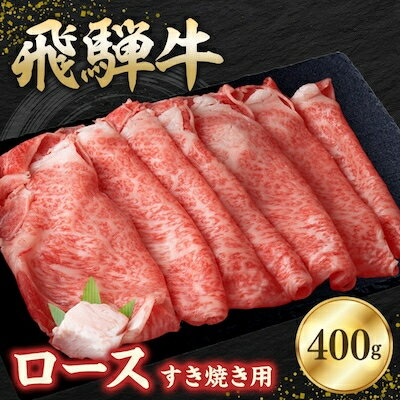 飛騨牛ロース 400g すき焼き用スライス[配送不可地域:離島]