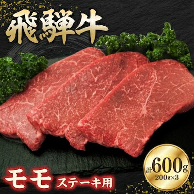 飛騨牛モモ 600g ステーキカット(200g×3)[配送不可地域:離島]