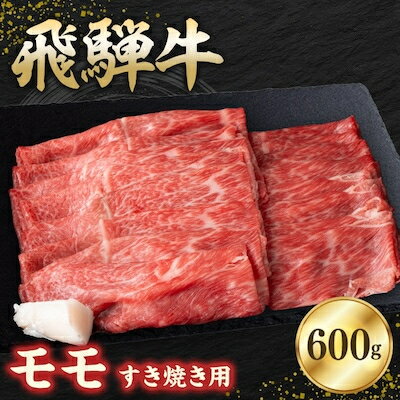 飛騨牛モモ 600g すき焼き用スライス[配送不可地域:離島]