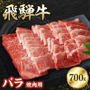 【ふるさと納税】飛騨牛バラ 700g 焼肉用【配送不可地域:離島】【1279189】