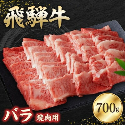 飛騨牛バラ 700g 焼肉用【配送不可地域：離島】【1279189】