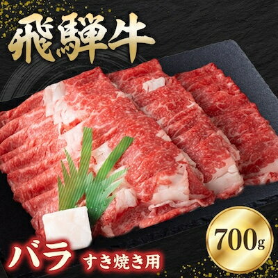 飛騨牛バラ 700g すき焼き用スライス[配送不可地域:離島]