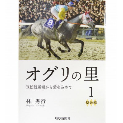 オグリの里 笠松競馬場から愛を込めて 1 聖地編