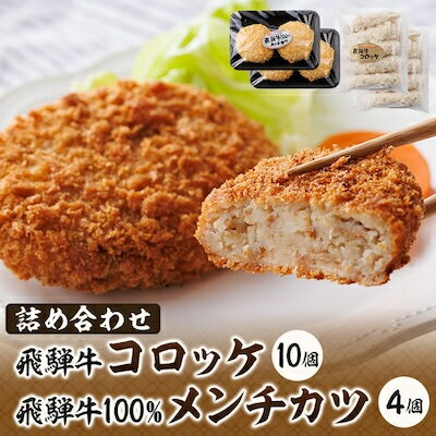 【ふるさと納税】飛騨牛コロッケと飛騨牛100%メンチカツの詰め合わせ【配送不可地域：離島】【1435659】