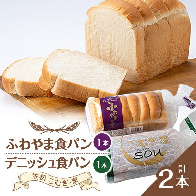 4位! 口コミ数「0件」評価「0」ふわやま食パンとデニッシュ食パン　(笠松 こむぎ・家)【1450045】