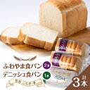 4位! 口コミ数「1件」評価「5」ふわやま食パン2本・デニッシュ食パン1本(笠松 こむぎ・家)【1450051】