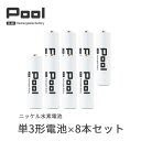 12位! 口コミ数「0件」評価「0」Pool 単3形電池 8本セット 充電式ニッケル水素電池【1473746】