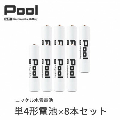 Pool 単4形電池 8本セット 充電式ニッケル水素電池【1473747】