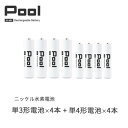 16位! 口コミ数「0件」評価「0」Pool 単3形電池4本 + 単4形電池4本の8本セット 充電式ニッケル水素電池【1473748】