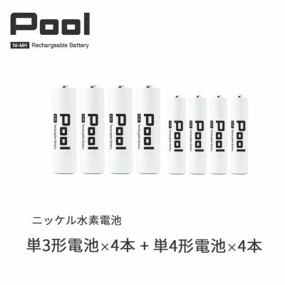 Pool 単3形電池4本 + 単4形電池4本の8本セット 充電式ニッケル水素電池【1473748】