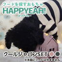 【ふるさと納税】犬用フード探しおもちゃ HAPPYEAH!(クールジャパンSET)【1484974】