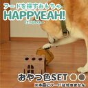 【ふるさと納税】犬用フード探しおもちゃ HAPPYEAH!(おやつ色SET)【1485256】