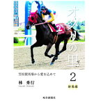 【ふるさと納税】オグリの里　笠松競馬場から愛を込めて　2　新風編【1489100】