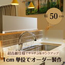 【ふるさと納税】キッチン用 水はね防止パネルスタンド 幅50cm【1571647】