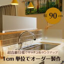 【ふるさと納税】キッチン用 水はね防止パネルスタンド 幅90cm【1571653】