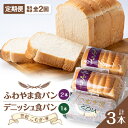 【ふるさと納税】【毎月定期便】ふわやま食パン2本とデニッシュ1本(笠松 こむぎ・家)全2回【4004688】