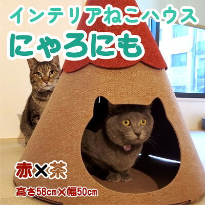 【2025年2月中旬発送】不織布ねこハウス【にゃろにも】赤×茶【6667321】