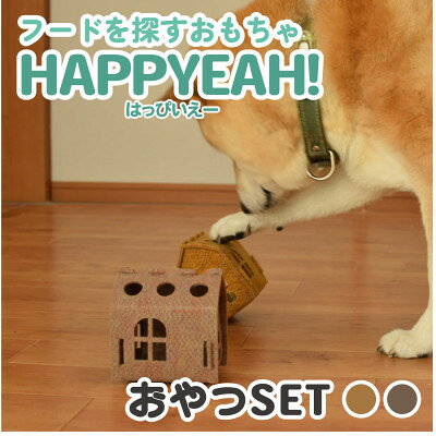 【2025年2月中旬発送】犬用フード探しおもちゃ HAPPYEAH!(おやつ色SET)【6667390】