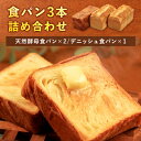 【ふるさと納税】食パン3本詰め合わせ　【
