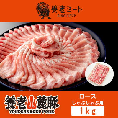 【ふるさと納税】養老山麓豚　ロース しゃぶしゃぶ 1kg【配送不可地域：離島】【1042661】