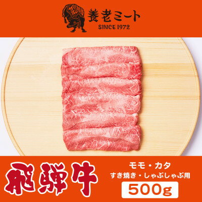 飛騨牛モモもしくはカタ 500g (すき焼き・しゃぶしゃぶ用)【配送不可地域：離島】【1042663】