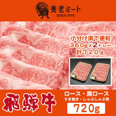 飛騨牛 ロースまたは肩ロース360g×2P=720g (すき焼き・しゃぶしゃぶ用)【配送不可地域：離島】【1042665】