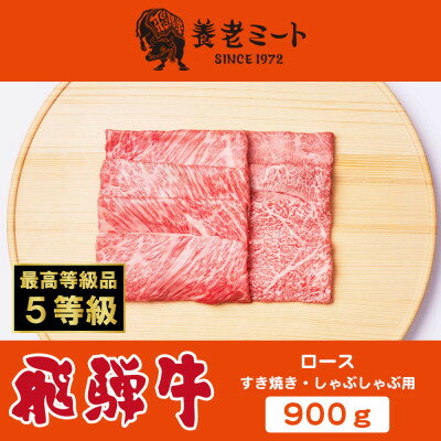 飛騨牛最高5等級 逸品ロース 900g (すき焼き・しゃぶしゃぶ用)[配送不可地域:離島]