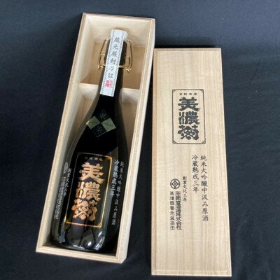 【ふるさと納税】美濃菊 純米大吟醸中汲み原酒 冷蔵熟成三年720ml【1043487】