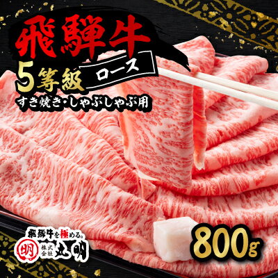 飛騨牛5等級ロース・すき焼きしゃぶしゃぶ用 800g[配送不可地域:離島・北海道・沖縄県]