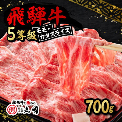 飛騨牛5等級　モモ・カタスライス 700g