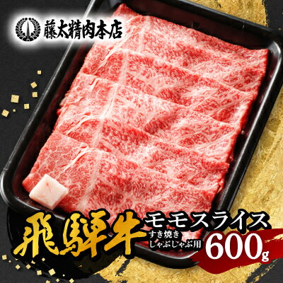 [飛騨牛]モモスライス(すき焼き/しゃぶしゃぶ)600g[配送不可地域:離島]