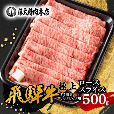 [飛騨牛]ローススライス(すき焼き/しゃぶしゃぶ)500g[配送不可地域:離島]