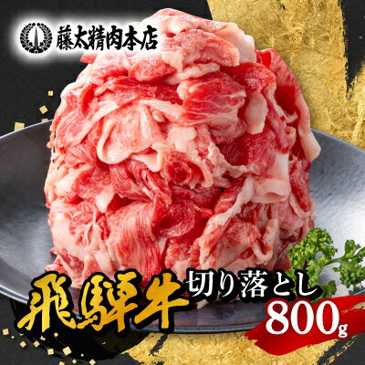 何にでも使える!【飛騨牛】切り落とし800g【配送不可地域：離島】【1046755】