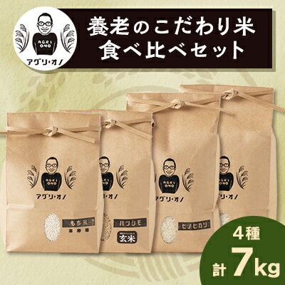 令和5年産　養老のこだわり米　食べ比べセット4種合計7kg【1056173】