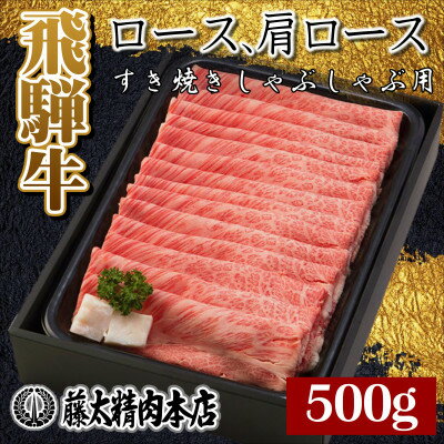 [飛騨牛]ロース・肩ロース スライス500g(すき焼き/しゃぶしゃぶ)[配送不可地域:離島]