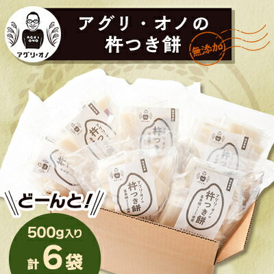 アグリ・オノの杵つき餅　6袋(500g入り/袋)【1101638】